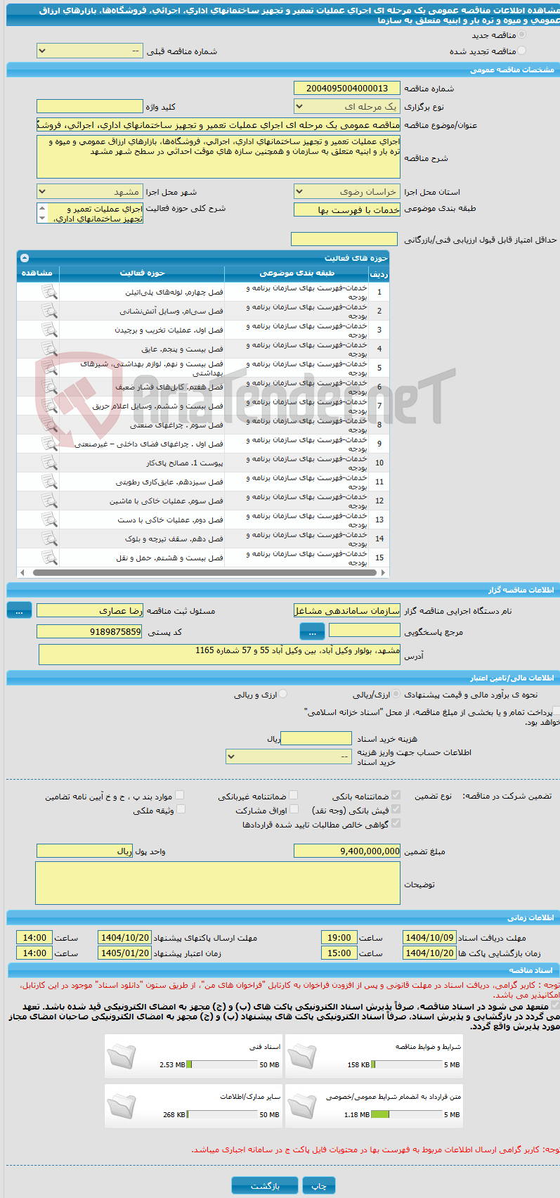 تصویر کوچک آگهی مناقصه عمومی یک مرحله ای اجرای عملیات تعمیر و تجهیز ساختمانهای اداری، اجرائی، فروشگاهها، بازارهای ارزاق عمومی و میوه و تره بار و ابنیه متعلق به سازما