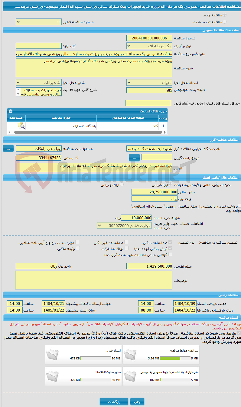 تصویر کوچک آگهی مناقصه عمومی یک مرحله ای پروژه خرید تجهیزات بدن سازی سالن ورزشی شهدای اقتدار مجموعه ورزشی دربندسر 