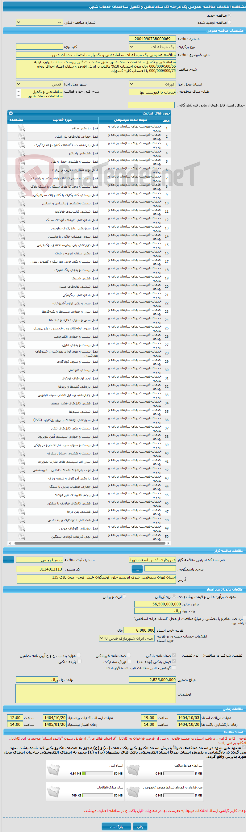 تصویر کوچک آگهی مناقصه عمومی یک مرحله ای ساماندهی و تکمیل ساختمان خدمات شهر.