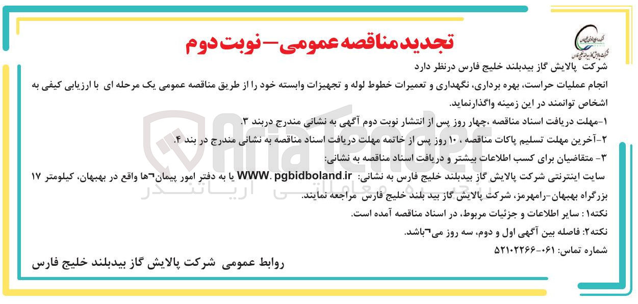 تصویر کوچک آگهی عملیات حراست بهره برداری نگهداری و تعمیرات خطوط لوله و تجهیزات وابسته 