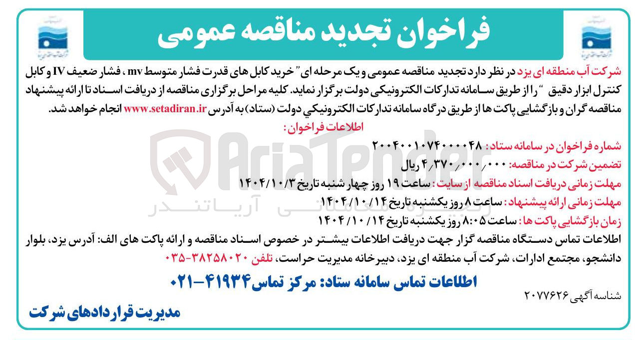 تصویر کوچک آگهی خرید کابل های قدرت فشار متوسط mv ، فشار ضعیف IV و کابل کنترل ابزار دقیق