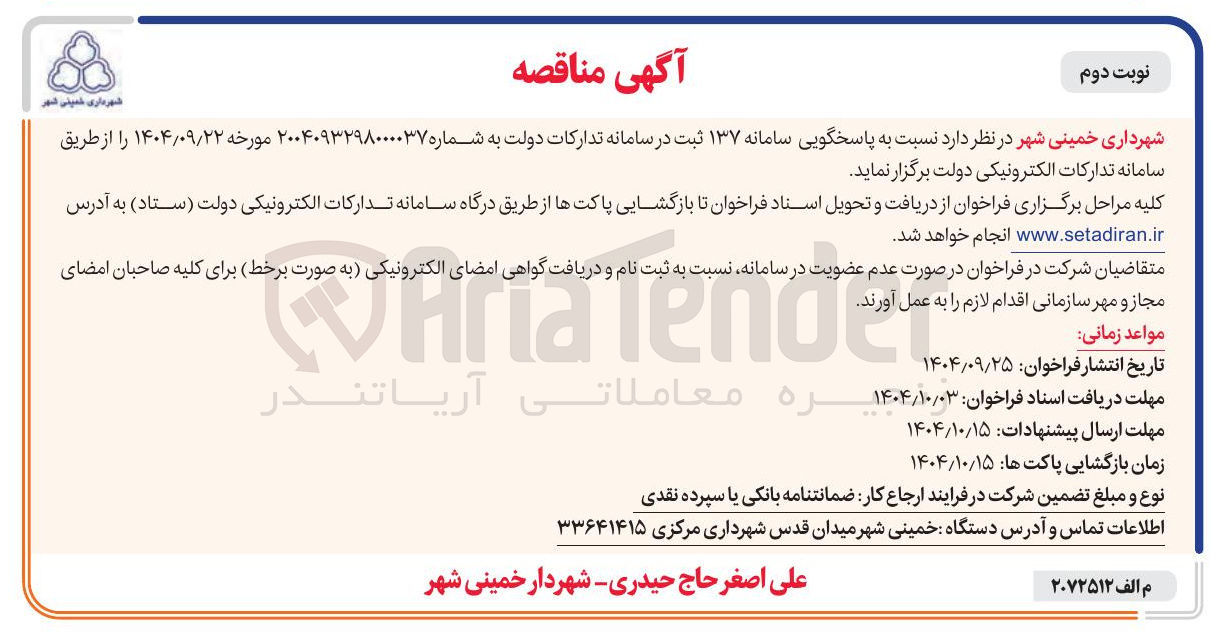 تصویر کوچک آگهی پاسخگویی سامانه ۱۳۷ ثبت در سامانه تدارکات دولت 