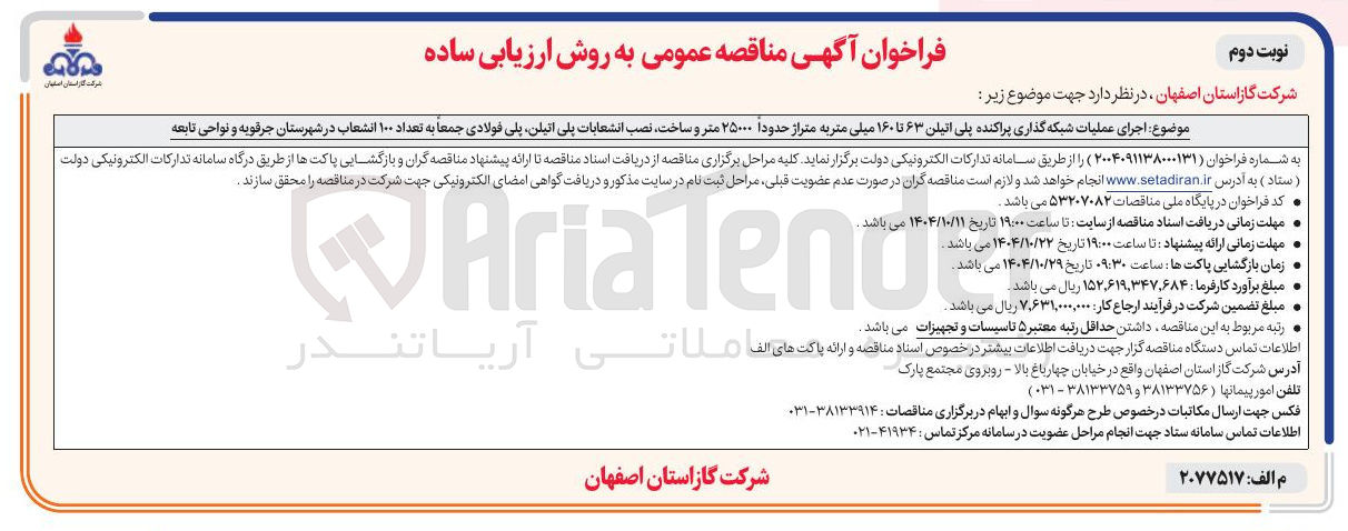 تصویر کوچک آگهی  اجرای عملیات شبکه گذاری پراکنده پلی اتیلن ۶۳ تا ۱۶۰ میلی متر به متراژ حدوداً ۲۵۰۰۰ متر و ساخت ، نصب انشعابات پلی اتیلن پلی فولادی جمعا به تعداد ۱۰۰ انشعاب