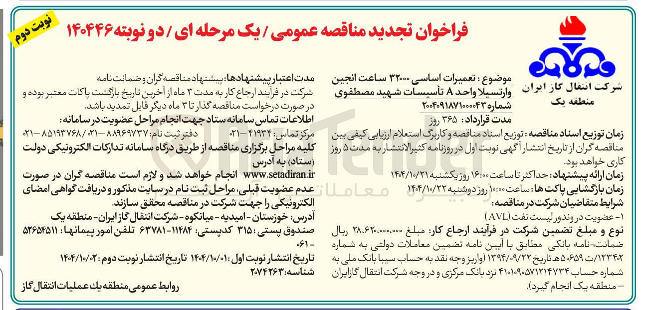 تصویر کوچک آگهی تعمیرات اساسی ۳۲۰۰۰ ساعت انجین وارتسیلا واحد A 