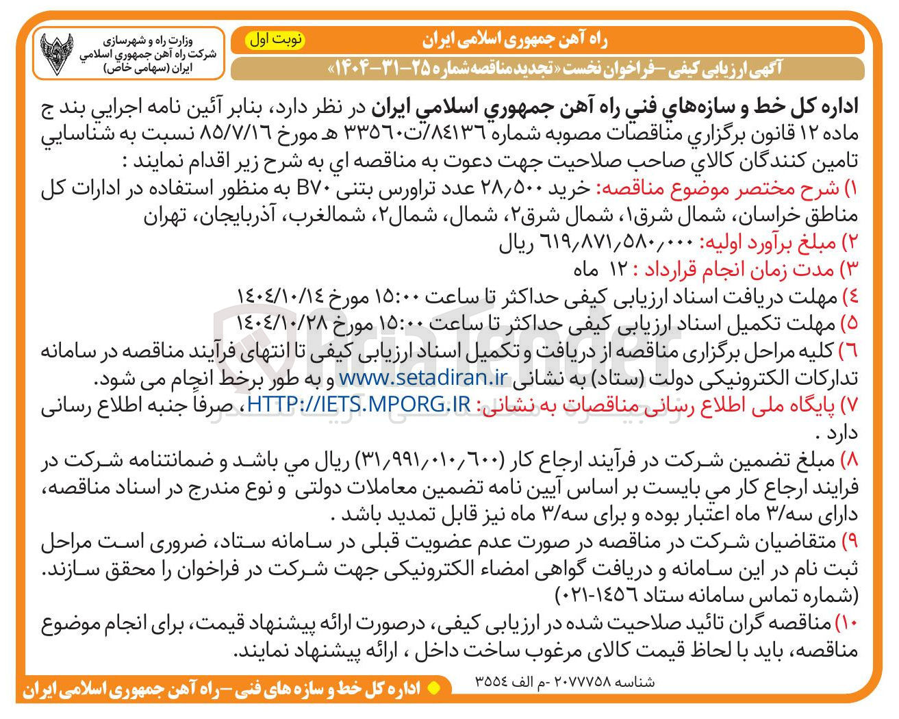 تصویر کوچک آگهی خرید ۲۸,۵۰۰ عدد تراورس بتنی B۷۰ 