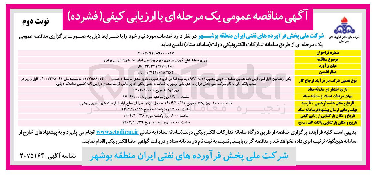 تصویر کوچک آگهی اجرای حفاظ شاخ گوزنی بر روی دیوار پیرامونی انبار نفت 