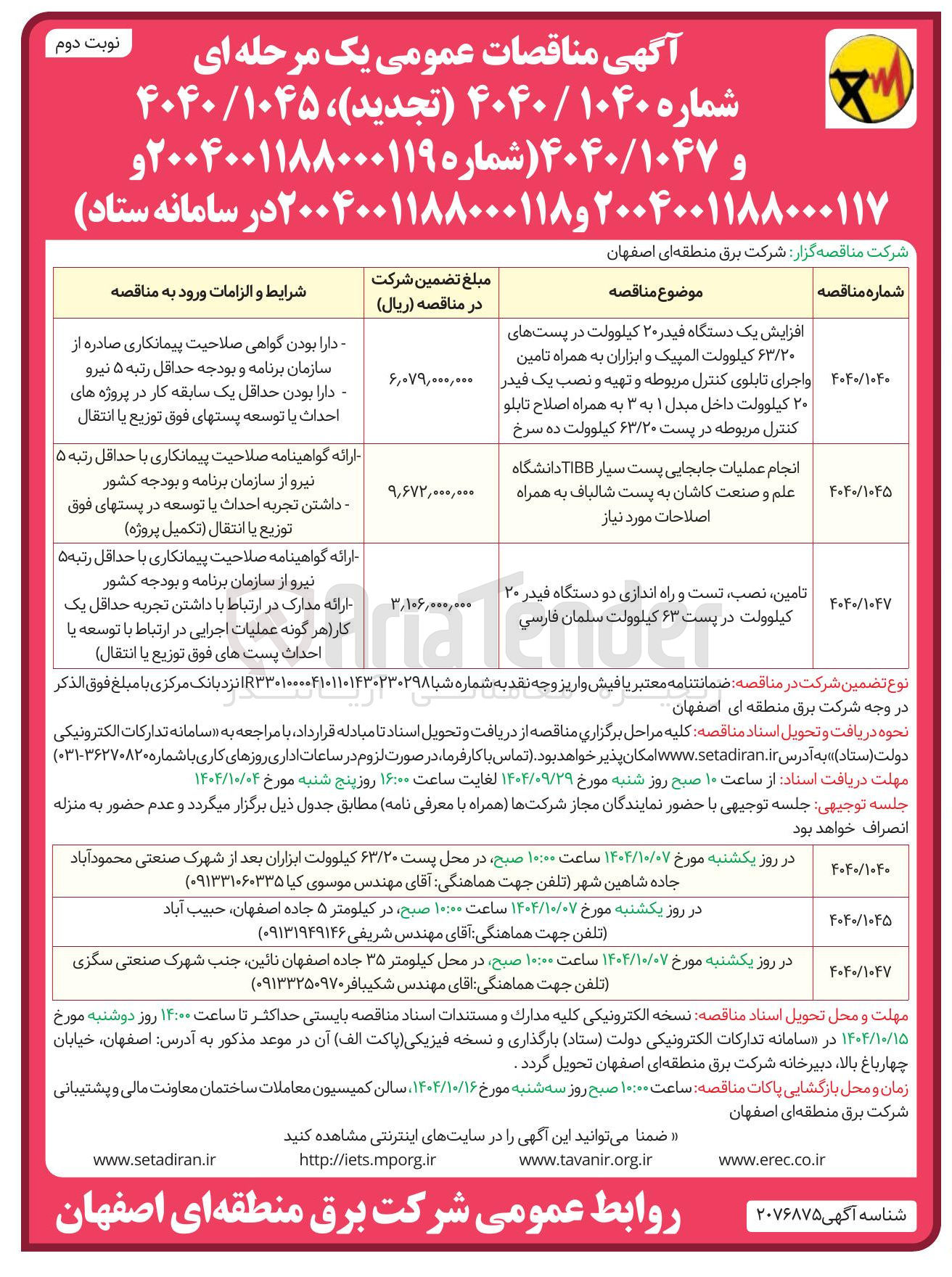 تصویر کوچک آگهی انجام عملیات جابجایی پست سیار TIBB 