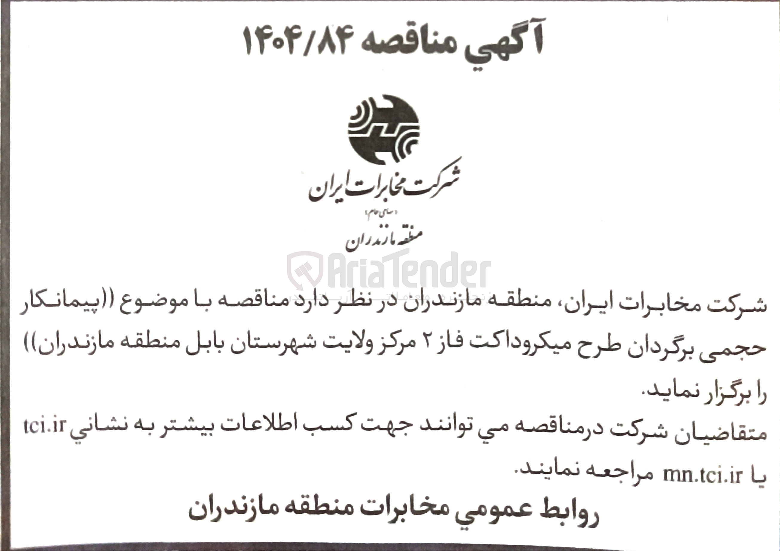 تصویر کوچک آگهی پیمانکار حجمی برگردان طرح میکروداکت فاز ۲