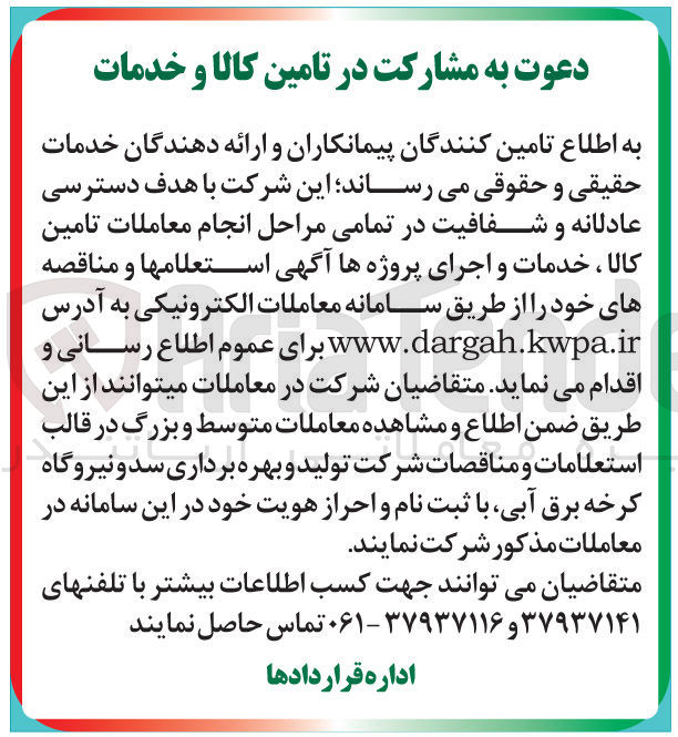 تصویر کوچک آگهی مشارکت در تامین کالا و خدمات 
