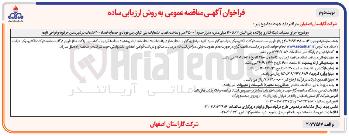 تصویر کوچک آگهی اجرای عملیات شبکه گذاری پراکنده پلی اتیلن ۶۳ تا ۱۶۰ میلی متر به متراز حدوداً ۲۵۰۰۰ متر و ساخت نصب انشعابات پلی اتیلن پلی فولادی جمعاً به تعداد ۱۰۰ انشعاب