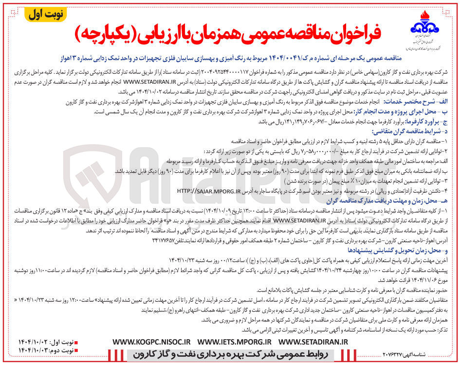 تصویر کوچک آگهی رنگ آمیزی و بهسازی سایبان فلزی تجهیزات