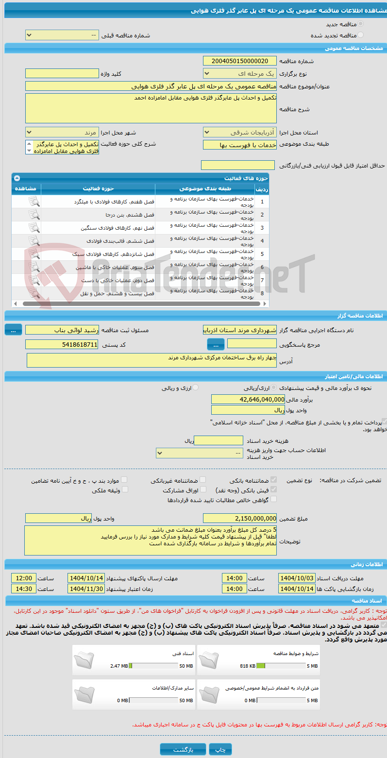 تصویر کوچک آگهی مناقصه عمومی یک مرحله ای پل عابر گذر فلزی هوایی
