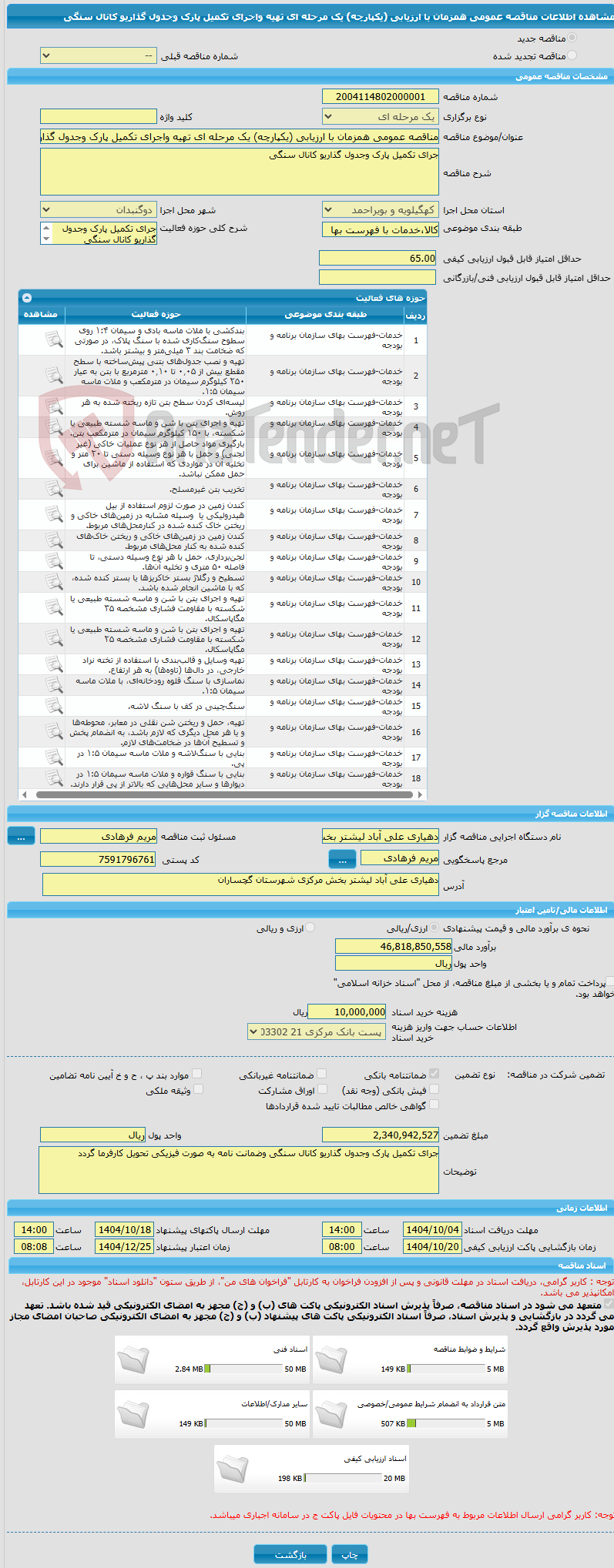 تصویر کوچک آگهی مناقصه عمومی همزمان با ارزیابی (یکپارچه) یک مرحله ای تهیه واجرای تکمیل پارک وجدول گذاریو کانال سنگی 