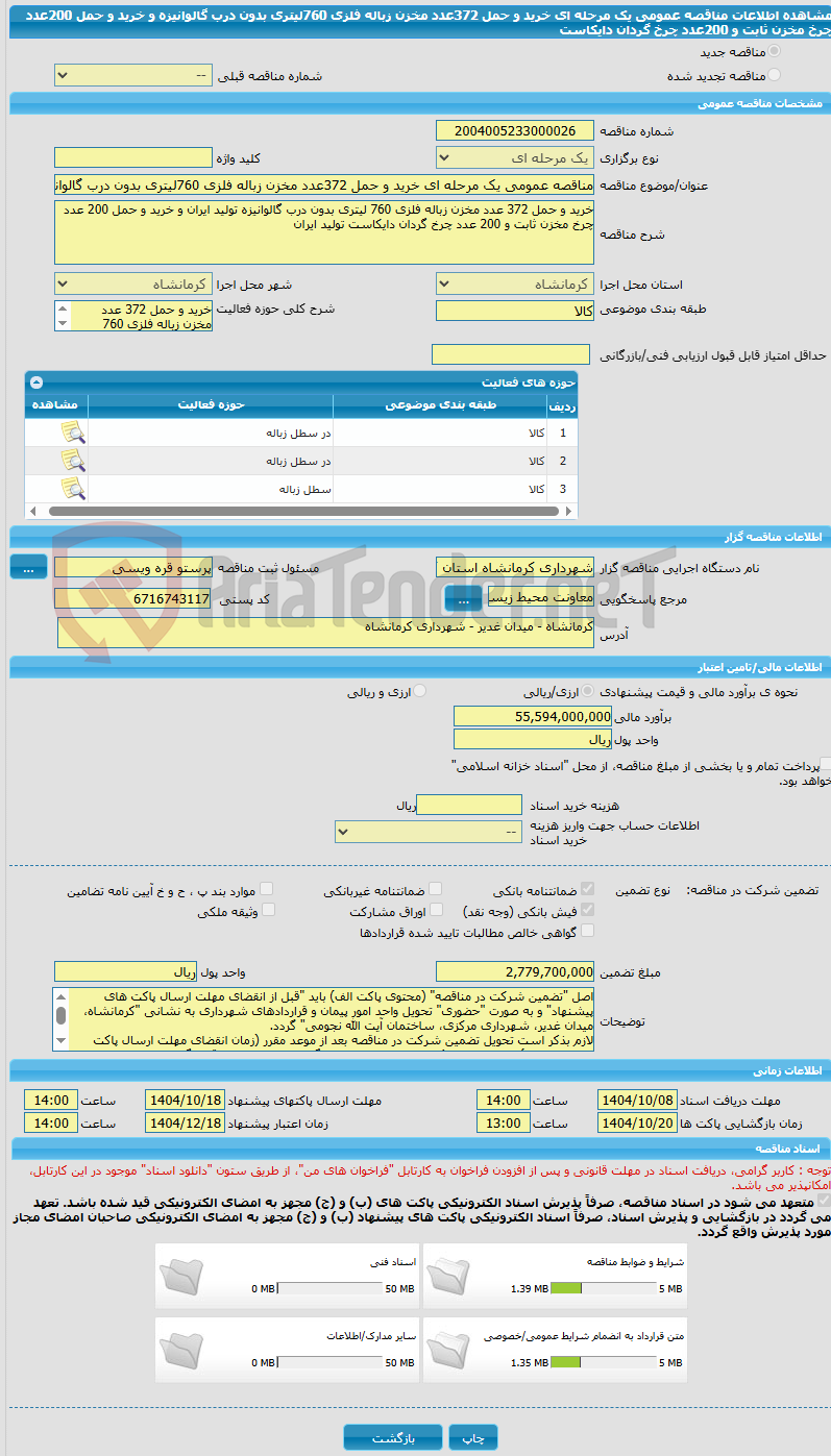تصویر کوچک آگهی مناقصه عمومی یک مرحله ای خرید و حمل 372عدد مخزن زباله فلزی 760لیتری بدون درب گالوانیزه و خرید و حمل 200عدد چرخ مخزن ثابت و 200عدد چرخ گردان دایکاست
