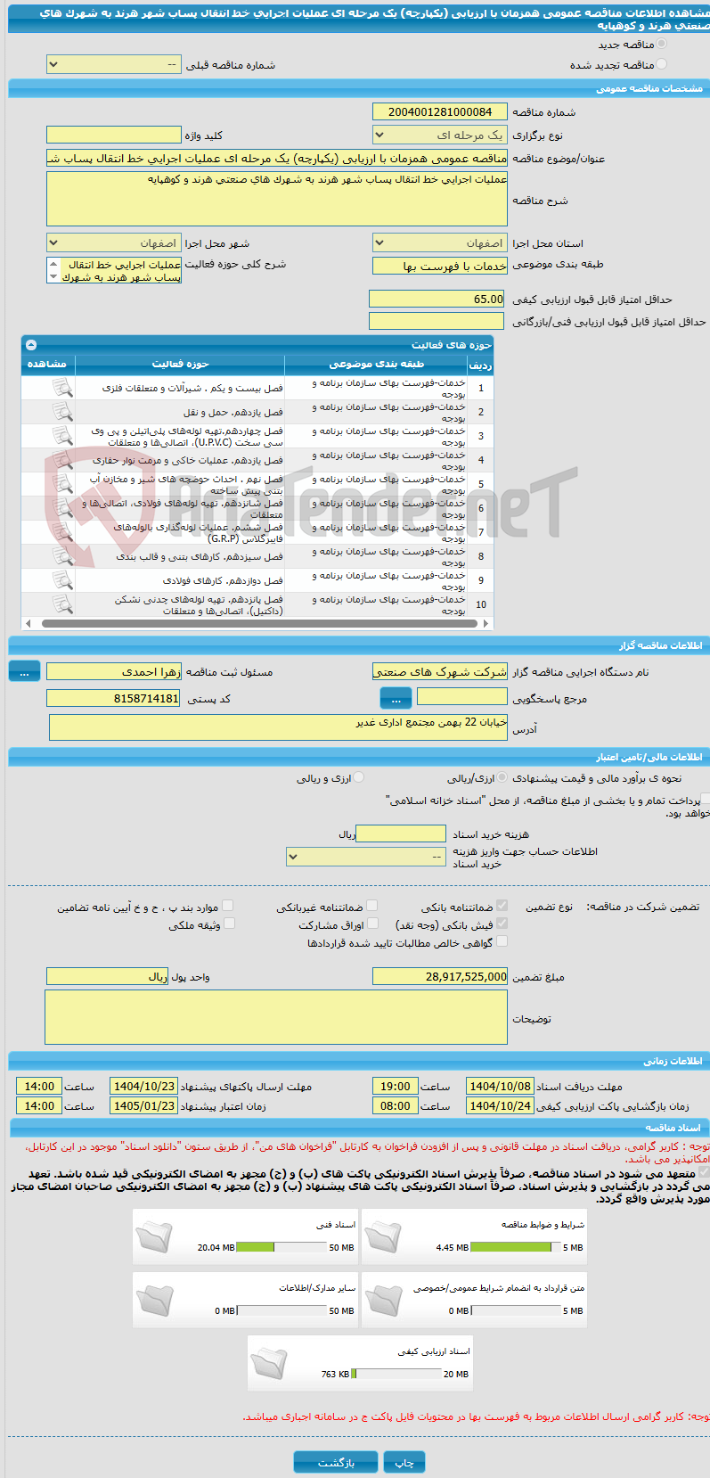 تصویر کوچک آگهی مناقصه عمومی همزمان با ارزیابی (یکپارچه) یک مرحله ای عملیات اجرایی خط انتقال پساب شهر هرند به شهرک های صنعتی هرند و کوهپایه