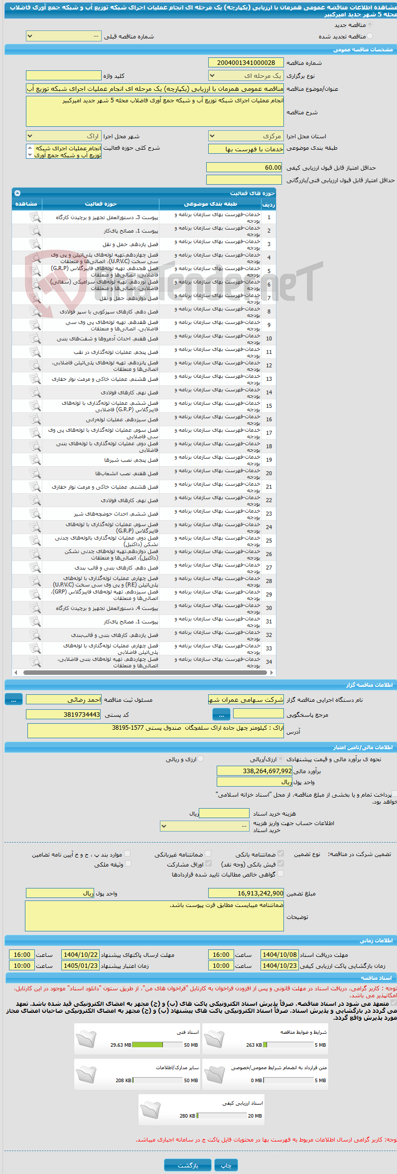 تصویر کوچک آگهی مناقصه عمومی همزمان با ارزیابی (یکپارچه) یک مرحله ای انجام عملیات اجرای شبکه توزیع آب و شبکه جمع آوری فاضلاب محله 5 شهر جدید امیرکبیر