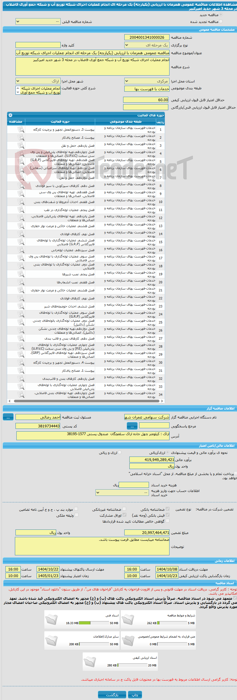 تصویر کوچک آگهی مناقصه عمومی همزمان با ارزیابی (یکپارچه) یک مرحله ای انجام عملیات اجرای شبکه توزیع آب و شبکه جمع آوری فاضلاب در محله 3 شهر جدید امیرکبیر