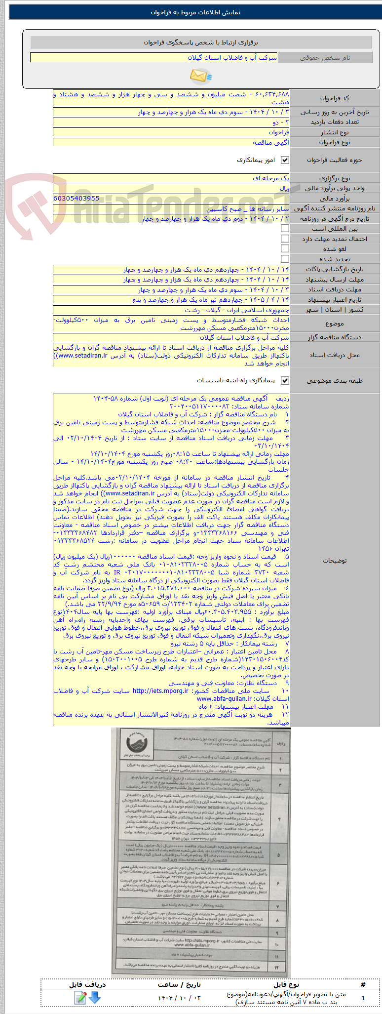 تصویر کوچک آگهی احداث شبکه فشارمتوسط و پست زمینی تامین برق به میزان ۵۰۰کیلوولت-مخزن۱۵۰۰۰مترمکعبی مسکن مهررشت