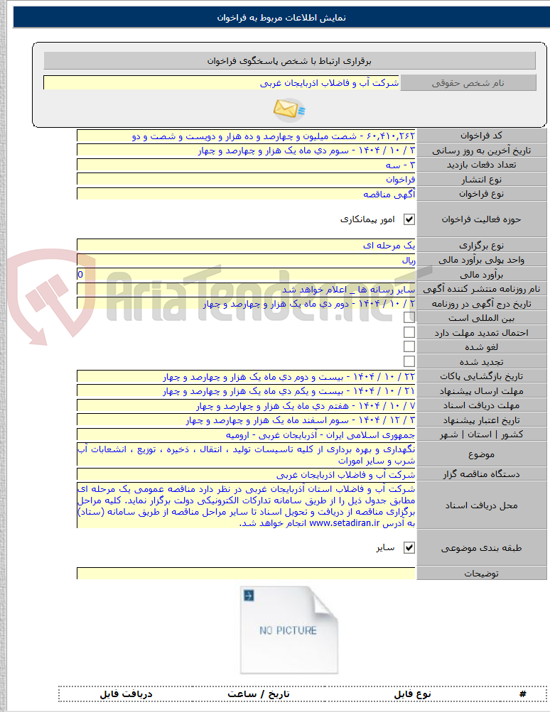 تصویر کوچک آگهی نگهداری و بهره برداری از کلیه تاسیسات تولید ، انتقال ، ذخیره ، توزیع ، انشعابات آب شرب و سایر امورات