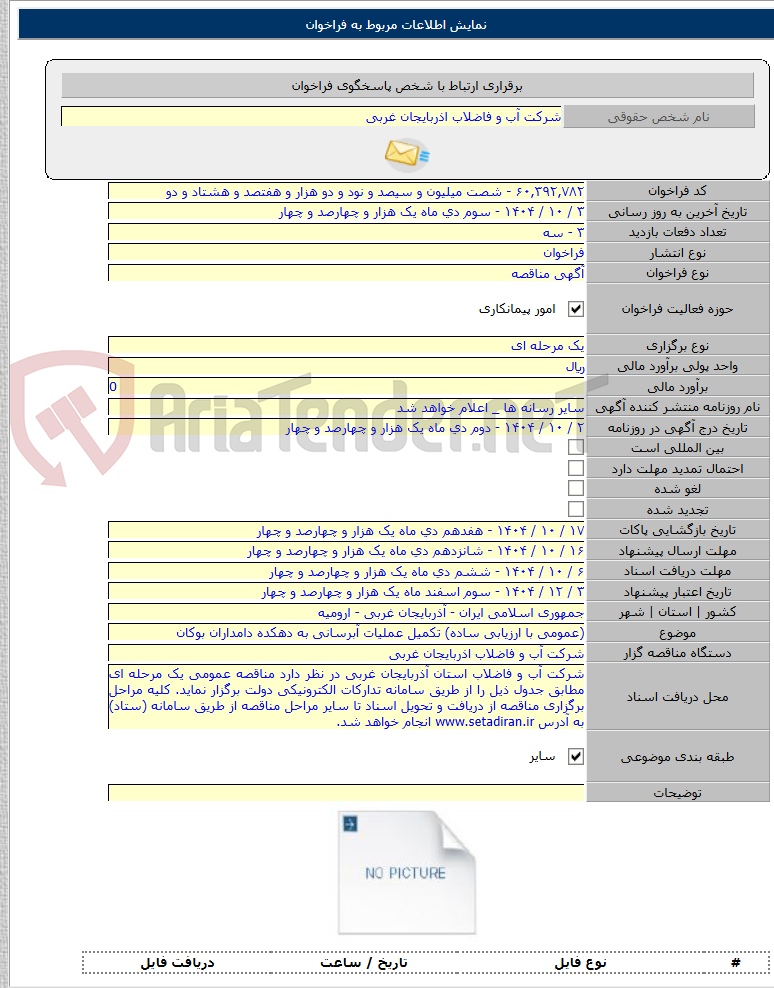تصویر کوچک آگهی (عمومی با ارزیابی ساده) تکمیل عملیات آبرسانی به دهکده دامداران بوکان
