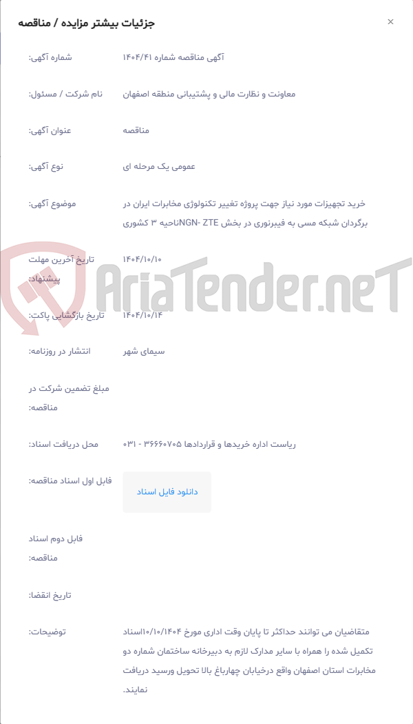 تصویر کوچک آگهی خرید تجهیزات مورد نیاز جهت پروژه تغییر تکنولوژی مخابرات ایران در برگردان شبکه مسی به فیبرنوری در بخش NGN- ZTEناحیه 3 کشوری
