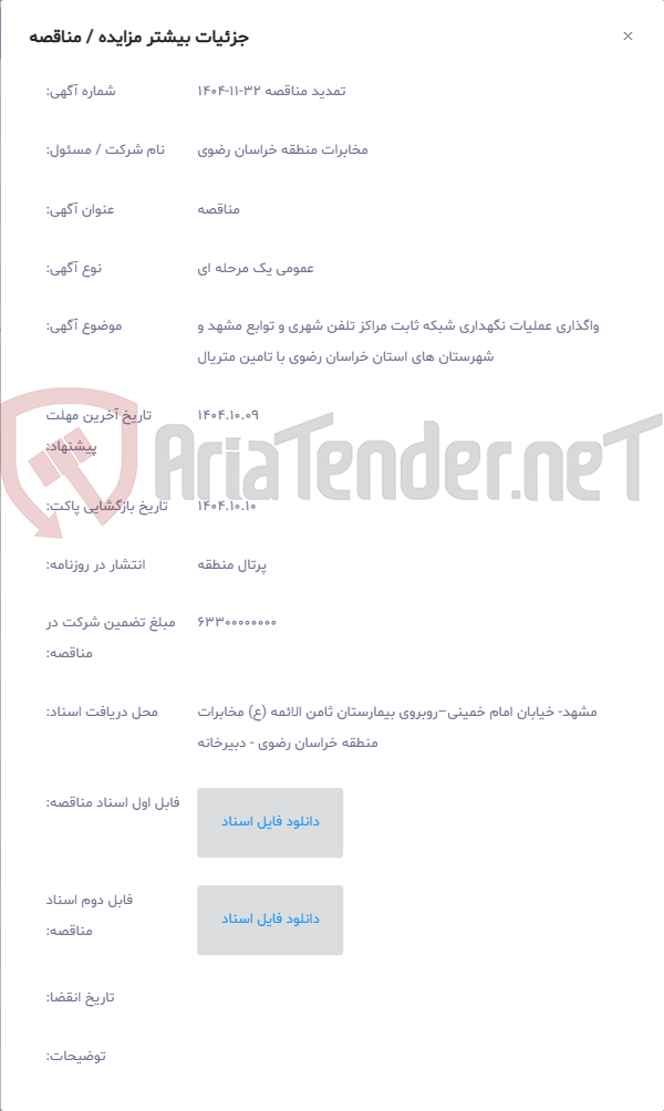 تصویر کوچک آگهی واگذاری عملیات نگهداری شبکه ثابت مراکز تلفن شهری و توابع مشهد و شهرستان های استان خراسان رضوی با تامین متریال
