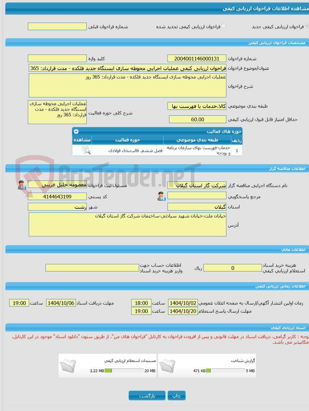 تصویر کوچک آگهی فراخوان ارزیابی کیفی عملیات اجرایی محوطه سازی ایستگاه جدید فلکده - مدت قرارداد: 365 روز