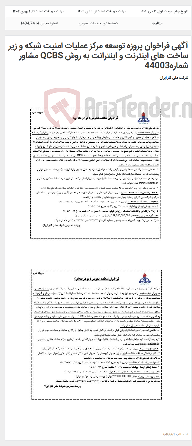 تصویر کوچک آگهی آگهی فراخوان پروزه توسعه مرکز عملیات امنیت شبکه و زیر ساخت های اینترنت و اینترانت به روش QCBS مشاور شماره44003