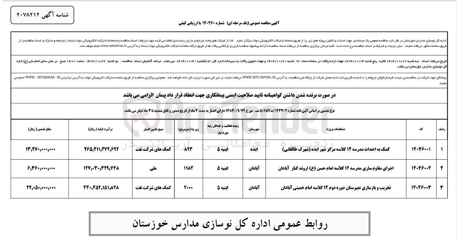 تصویر کوچک آگهی کمک به احداث مدرسه ۱۲ کلاسه
