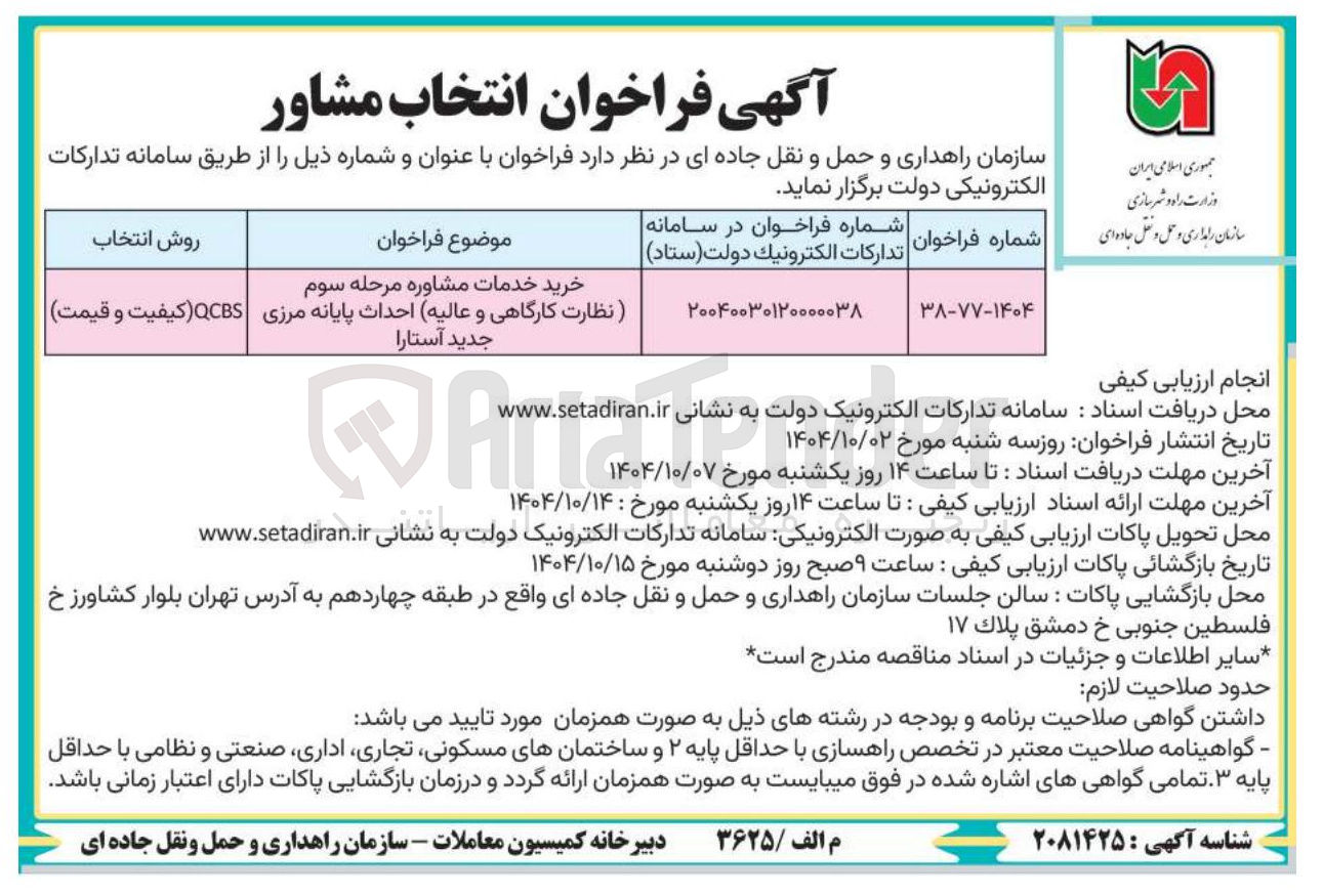 تصویر کوچک آگهی خرید خدمات مشاوره مرحله سوم نظارت کارگاهی و عالیه احداث پایانه مرزی 