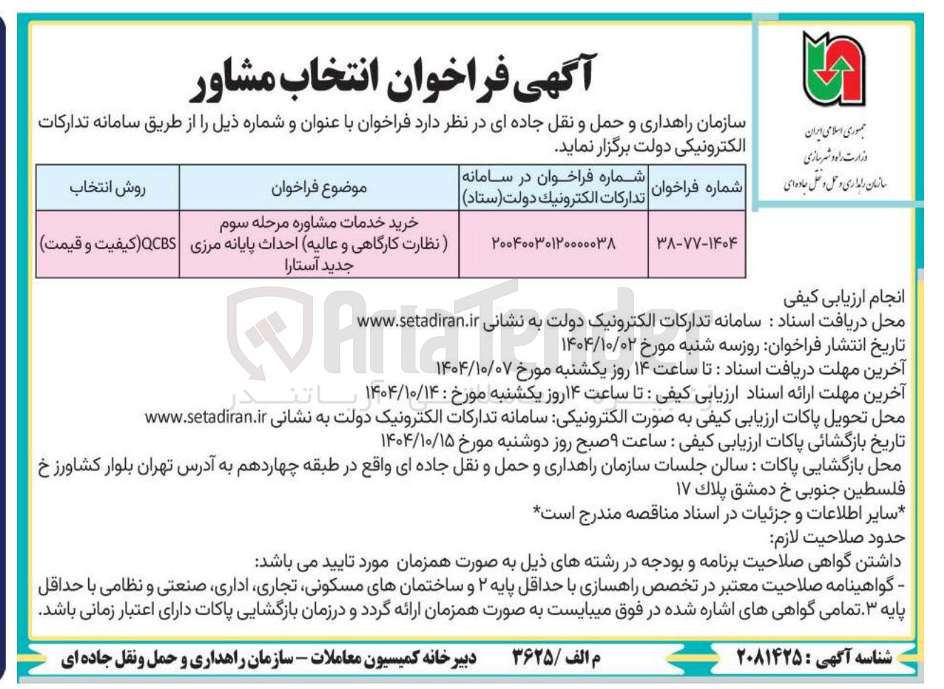 تصویر کوچک آگهی خرید خدمات مشاوره مرحله سوم
نظارت کارگاهی و عالیه احداث پایانه مرزی