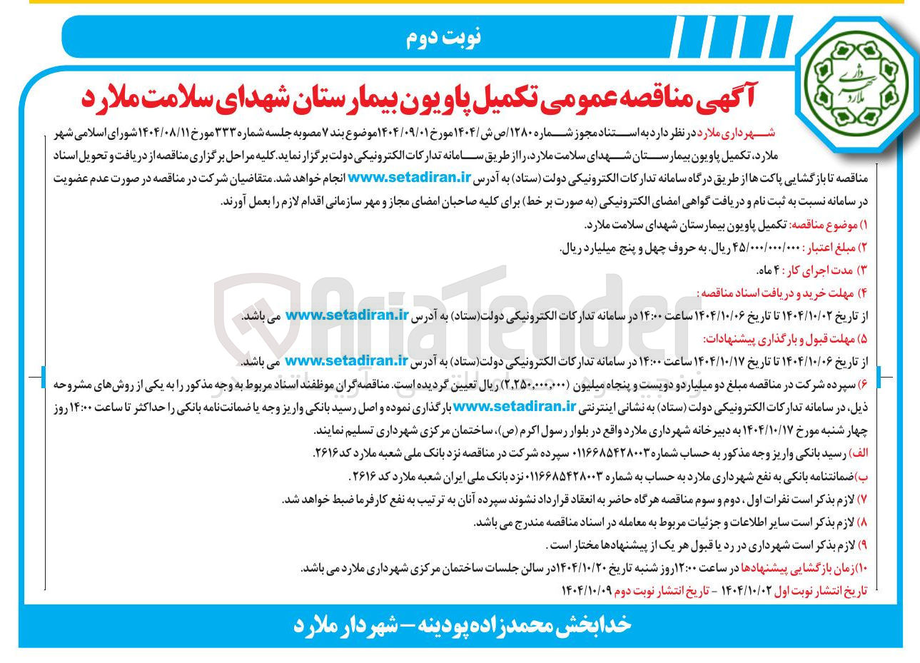 تصویر کوچک آگهی تکمیل پاویون بیمارستان