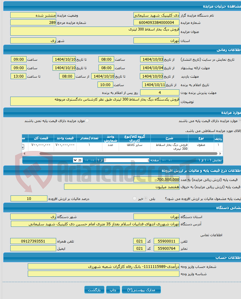 تصویر کوچک آگهی فروش دیگ بخار اسقاط 300 لیتری 
