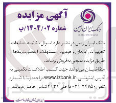 تصویر کوچک آگهی ، اموال اثاثیه ، ضایعات تجهیزات رایانه ای و خودپرداز مستهلک