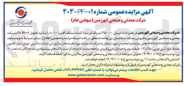 تصویر کوچک آگهی فروش میزان ۴۵،۰۰۰ متریک تن نرمه گندله سنگ آهن 