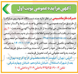 تصویر کوچک آگهی فروش چند دستگاه خودروی مازاد 