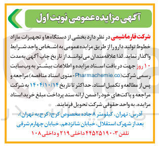 تصویر کوچک آگهی فروش بخشی از دستگاه ها و تجهیزات مازاد خطوط تولید دارو