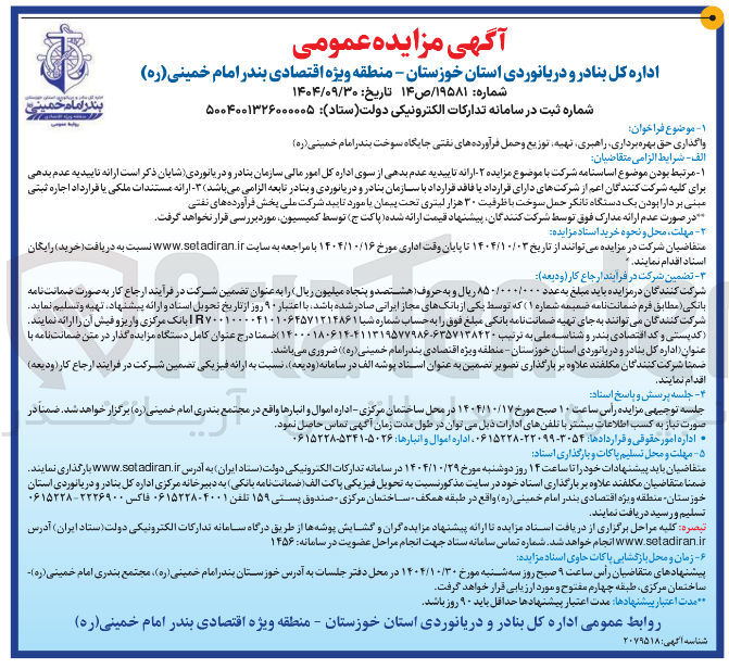 تصویر کوچک آگهی واگذاری حق بهره برداری راهبری تهیه توزیع و حمل فرآورده های نفتی جایگاه سوخت