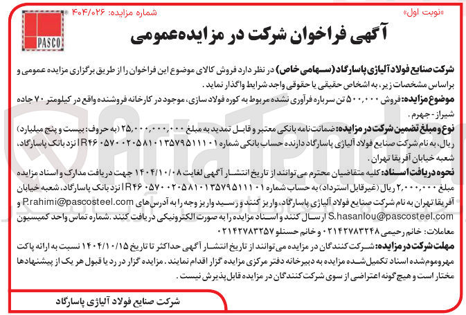 تصویر کوچک آگهی فروش ۵۰۰,۰۰۰ تن سرباره فرآوری نشده مربوط به کوره فولاد سازی 