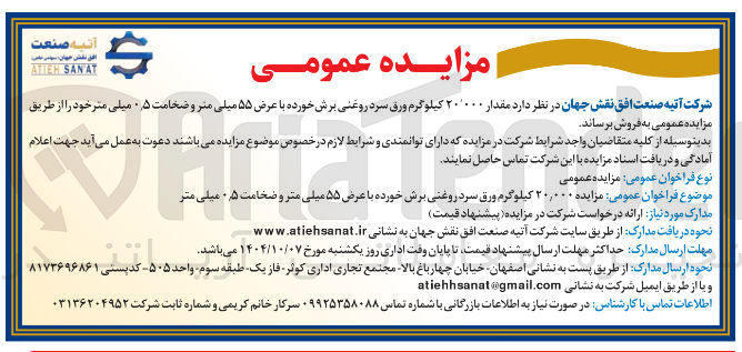 تصویر کوچک آگهی  مقدار ۰۰۰ ٬ ۲۰ کیلوگرم ورق سرد روغنی برش خورده با عرض ۵۵ میلی متر و ضخامت ۵ ٫ ۰ میلی متر