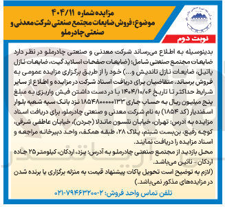 تصویر کوچک آگهی ضایعات مجتمع صنعتی شامل ضایعات صفحات اسلاید گیت ، ضایعات نازل پاتیل ضایعات نازل تاندیش و .... )