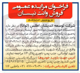 تصویر کوچک آگهی فروش ده دستگاه خودرو نیسان دوگانه سوز آپشنال نو مدل ۱۴۰۴ 