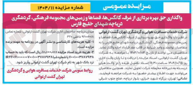 تصویر کوچک آگهی واگذاری حق بهره برداری از عرف کانکس ها ، فضاها و زمین ها