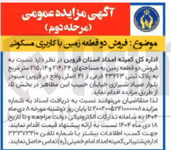 تصویر کوچک آگهی فروش دو قطعه زمین با کاربری مسکونی 