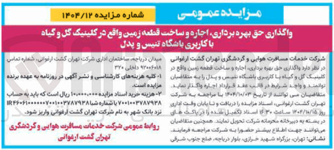 تصویر کوچک آگهی واگذاری حق بهره برداری اجاره و ساخت قطعه زمین با کاربری باشگاه تنیس و پدل 