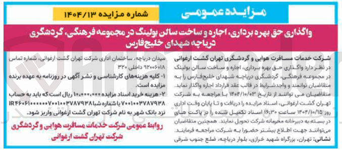 تصویر کوچک آگهی واگذاری حق بهره برداری اجاره و ساخت سالن بولینگ