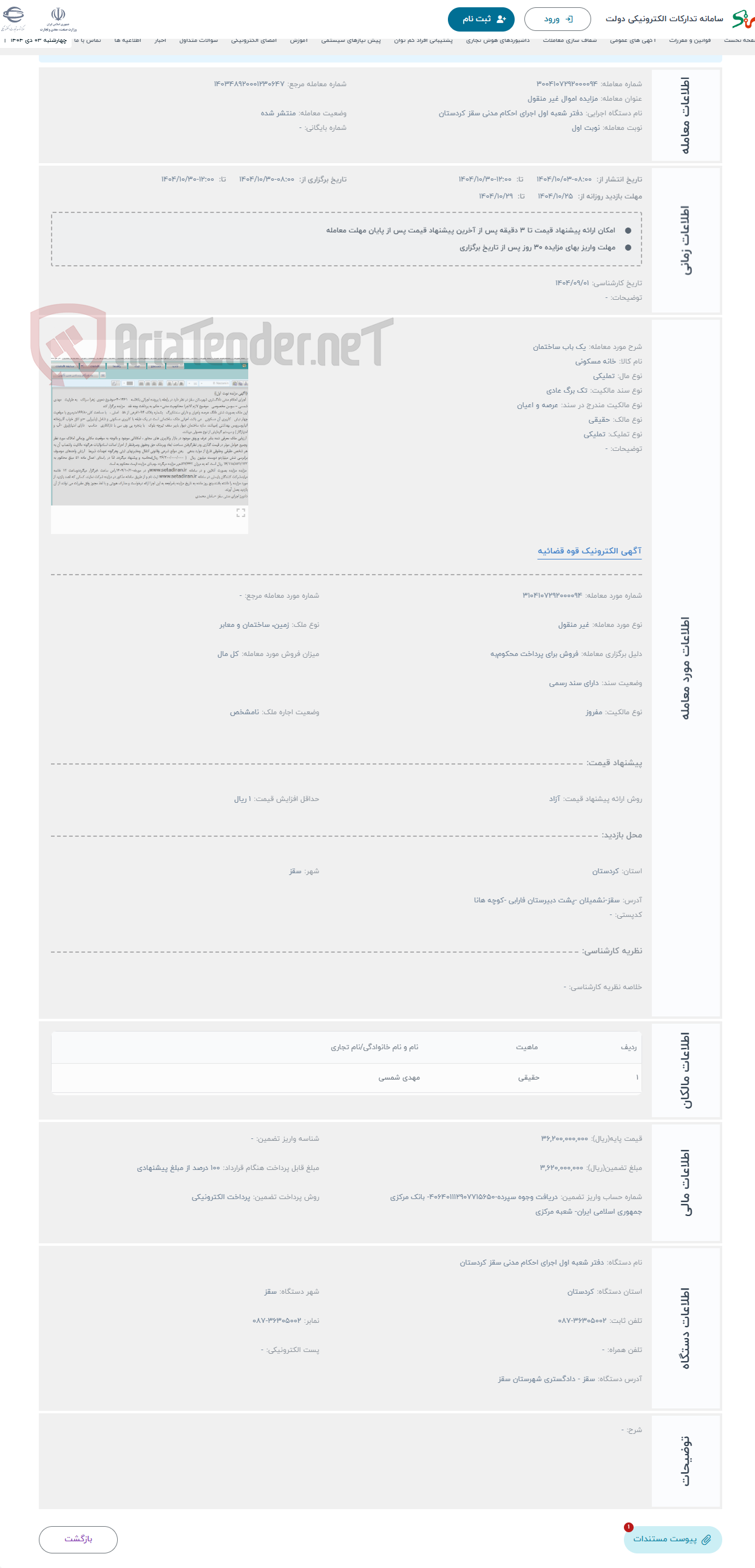 تصویر کوچک آگهی حراج یک باب ساختمان 