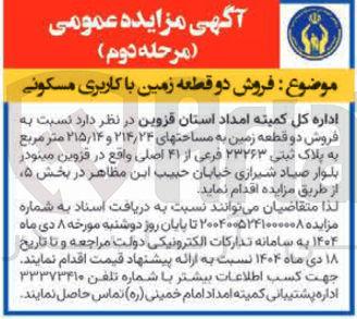 تصویر کوچک آگهی فروش دو قطعه زمین با کاربری مسکونی