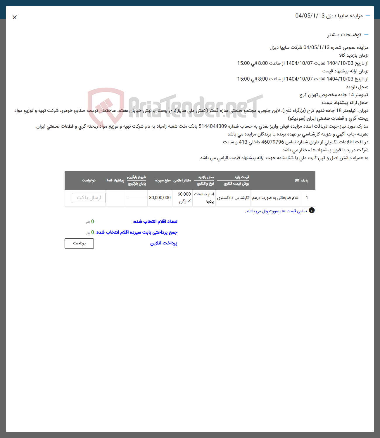 تصویر کوچک آگهی 1 اقلام ضایعاتی به صورت در هم کارشناس دادگستری 
