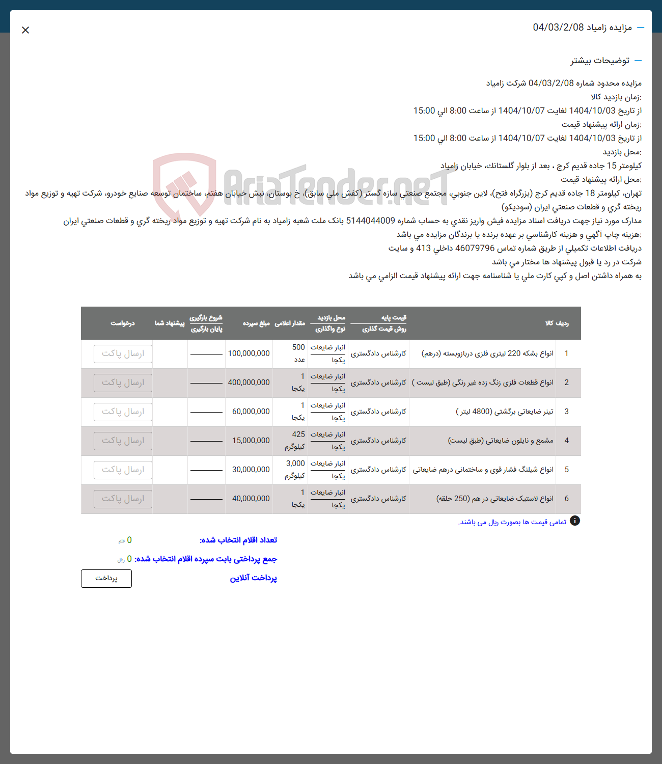 تصویر کوچک آگهی فروش انواع بشکه 220 لیتری فلزی در بازوبسته ( در هم ) - انواع قطعات فلزی زنگ زده غیر رنگی - تیتر ضایعاتی برگشتی ( 4800 لیتر ) - مشمع و نایلون ضایعاتی - انواع شیلنگ فشار قوی و ساختمانی درهم ضایعاتی - انواع لاستیک ضایعاتی درهم ( 250 حلقه )